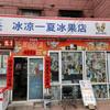 冰凉一夏冰果店