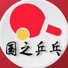 国之乒乓