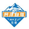 阿洋自驾游-318川藏线 阿里环线