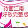 诗画江南好歌完整版