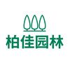 柏佳园林