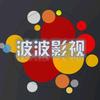 波波影视