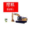 挖机那些事儿