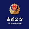 吉首公安