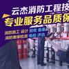 沈阳云杰消防工程