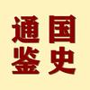 国史通鉴
