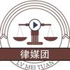律媒团