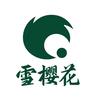 镇安县雪樱花魔芋制品有限公司