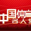 中国体育名人堂