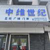 中维世纪（盛世御景店）