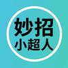 妙招小超人