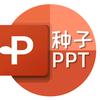 种子PPT