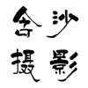 含沙摄影[收学员]