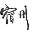 这里是宿州