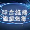 印合维修