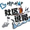 社区说唱