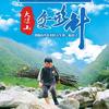 村与少年·乡村体验营
