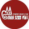 喵婚车(武汉)