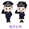 临沂公安