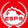 老铁登山队
