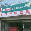 日照市通达汽修厂