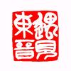 大田遇见东晋