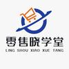 零售晓学堂