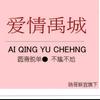 Aiqingyucheng··禹城营业部