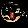 老乐