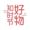 好物·知时节
