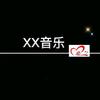 XX音乐