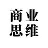 商业思维✓