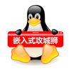 嵌入式攻城狮