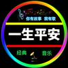一生平安