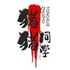 猪猪同学