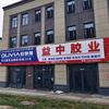 河南洛阳益中胶粘批发商行