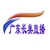 广东长美文化传播