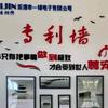 一锦电子专业防火限流器