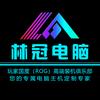 林冠电脑-DIY装机俱乐部
