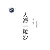人海一粒沙🎶