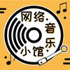 网络音乐小馆