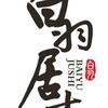 白羽居士