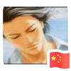 游子无言
