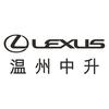 温州中升雷克萨斯