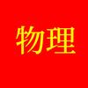 上海中高考物理孙老师