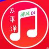 太平洋音乐(清风DJ)