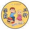 学霸三科