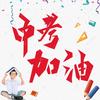 寿光升学规划于老师