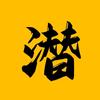 天明