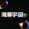 Tideverse海潮宇宙